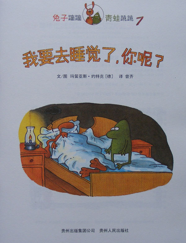 我要去睡觉了，你呢？ (02),绘本,绘本故事,绘本阅读,故事书,童书,图画书,课外阅读
